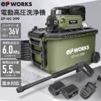 ハイガー公式 電動高圧洗浄機 36V バッテリーセット 貯水タンク容量35L コードレス EP-HC-299 1年保証