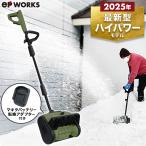 ハイガー 電動除雪機 スノーショベル 他社バッテリー互換アダプタ付き 雪スコップ 充電式 EP-SS-LD01（バッテリーなし）1年保証