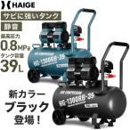 ショッピングから ハイガー公式 最新モデル コンプレッサー 39L 静音 高吐出量 メンテナンスフリー オイルフリー HG-1300RB-39