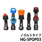 HAIGE 電動噴霧器116B・220B用 5タイプ噴射口 HG-SPOP03