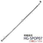 ハイガー公式 噴霧器用 三頭口ノズル 600mm HG-SPOP07 ※電動の5L・8L・10L噴霧器には取付け出来ません。