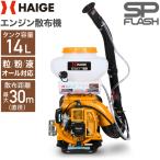 ハイガー公式 エンジン散布機 背負い式 14Lタンク 肥料 農薬 噴霧器 散粒 HG-3WF-3 1年保証