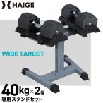 ショッピングダンベル ハイガー 可変式ダンベル 40kg×2個＋専用スタンド ワンタッチ アジャスタブル 鉄アレイ HG-AJDB03-2ST