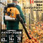 ハイガー 背負い式 エンジンブロワー 業務用 63cc 最
