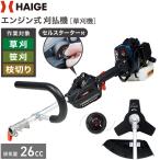 ハイガー公式 エンジン式刈払機（ナイロンカッター・3枚刃）草刈機 26cc 2サイクル セルスターター HG-BBC260E 1年保証