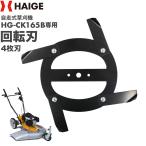 エンジン草刈り機 HG-CK165B専用 回転刃（アッセンブリー）