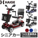 【SALE特別価格】ハイガー公式 電動シニアカー<ご自宅まで無料配送&無料組み立て>シルバーカー 電動車椅子 運転免許不要 1年保証