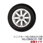 シニアカー 電動車椅子 専用パーツ 前輪タイヤ HG-DWAC01-TRF