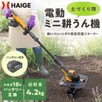 ハイガー バッテリー式耕うん機（バッテリー/充電器付き）マキタ互換 18V 管理機 HG-ETL1823 1年保証