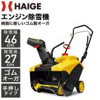 【公式】【7・８月限定 超早割】寒冷地エンジン式 コンパクト除雪機 2.2馬力 HG-K8718【１年保証】