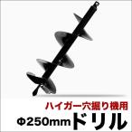 穴掘り機 エンジンオーガー アースオーガー 替えドリルΦ250mm