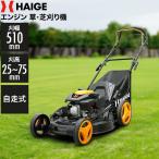 ハイガー公式 自走式エンジン草刈機 芝刈機 4.0馬力 小型 軽量 65L集草袋付き HG-M173SGB 1年保証