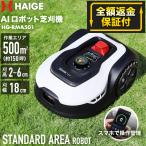 ハイガー公式 全自動ロボット芝刈機 電動芝刈機 充電式 コードレス 静音 約150坪対応 HG-RMA501 1年保証