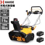ショッピング円 【10000円引クーポン★2/1まで】ハイガー 電動除雪機 マキタバッテリー対応（バッテリー2個+充電器セット）家庭用 軽量 コードレス HG-STE1320 1年保証