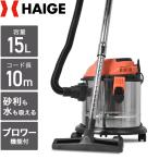 【SALE特別価格】ハイガー公式 業務用掃除機 乾湿両用 集塵機 バキュームクリーナー 15L ブロアー機能付 HG15