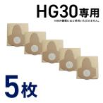 業務用掃除機 HG30 フィルターパック 5枚組