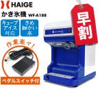 【8000円OFF早割クーポン6/1まで】ハイガー公式 電動かき氷機 業務用/家庭用 バラ氷対応 フットペダル&替刃ベルト付 WF-A188