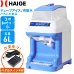 ハイガー 電動かき氷機 業務用/家庭用 WF-B188 <ペダルスイッチ&替刃ベルト付>
