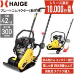 【公式】プレートコンパクター エンジン式 転圧機 舗装工事 路盤転圧機 締固め HG-CH50【1年保証】