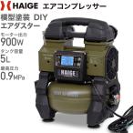 ショッピング小型 ハイガー公式 エアコンプレッサー 100V 5L オイルレス 最大圧力0.9MPa 静音 小型 業務用 HG-DC882 1年保証