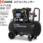 ショッピングDC ハイガー公式 エアコンプレッサー 100V 36L オイルレス アルミタンク 静音 小型 軽量 業務用 HG-DC991AL 1年保証