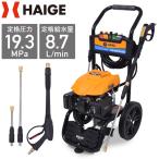 ハイガー公式 エンジン式 高圧洗浄機 ハイパワー 噴射5種類 19MPa HG-DGPW1908