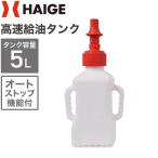 高速給油＆ミキシングタンク 5L 2スト混合燃料 チャージ レース 軽量 HG-QC05L