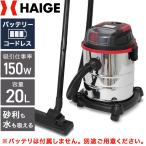 ハイガー公式 <コードレス>業務用掃除機 充電式 乾湿両用 バキュームクリーナー 集塵機 HG-RL195-S150-20