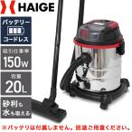 ハイガー公式 ＜コードレス＞業務用掃除機 充電式 乾湿両用 バキュームクリーナー 集塵機 HG-RL195-S150-20