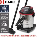 ショッピング掃除機 ハイガー公式 ＜コードレス＞業務用掃除機 充電式 乾湿両用 集塵機 HG-RL195-W200-20