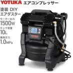 ＼1年保証／ エアーコンプレッサー YOTUKA（タンク容量10L 100V AC電源 ブラシレス オイルレス 最大圧力1.0MPa 吐出空気量162L 静音）YS-DC990-10