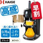 ショッピングかき氷機 ＜5月限定直前割＞ハイガー公式 電動かき氷機 業務用 ふわふわ 台湾風 受け口高240mm 替刃ベルト付 1年保証