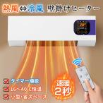 壁掛けヒーター ファンヒーター 壁掛け 冷温風扇 暖房ヒーター リモコン セラミックヒーター 即暖 省エネ コンパクト 冷暖房 小型エアコン 軽量 寒さ対策 脱衣所