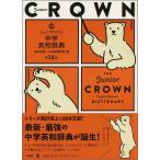  Junior Crown средний . англо-японский словарь no. 14 версия 