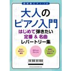  взрослый фортепьяно введение впервые ... хочет стандартный & шедевр re часть Lee сборник ( супер начинающий фортепьяно * Solo )