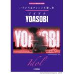  различный . организовать . приятный идол /YOASOBI ( фортепьяно Solo )