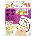 十二支入り絵手紙年賀状