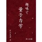  хобби . квантовая механика 