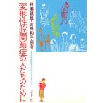 変形性股関節症の人たちのために