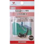 KAWAGUCHI ミシンのアタッチメント 直線用 2mm押え 家庭用 09-030
