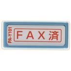 新朝日コーポレーション サコス ポンスタンパー事務用印 A型 「FAX済」 ヨコ PA-Y101