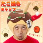  новый! takoyaki колпак 