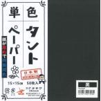  двусторонний одного цвета Tanto оригами 15cm..50 листов ввод 