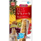 ミニマルランド かじってフルーツグラノーラ 2本 うさぎ用 ML-37