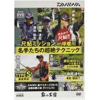 ダイワ(DAIWA) 鮎の王国DVD 名手達の超絶テクニック 約90分