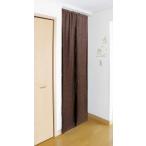 【cloth shop 布や】間仕切り カーテン リビング 階段 用 幅 約90x丈240cm 1枚入［KDS杢調2級遮光 ブラウン］
