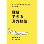 継続できる海外移住: どこででも生きられる力を身に付ける