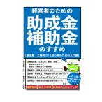 経営者のための助成金・補助金のすすめ: 【製造業・工場向け】【初心者のための入門書】