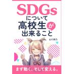 SDGs относительно ученик старшей школы . возможно ..