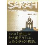 ＳＡＲＡＨ: −イエスキリストの愛娘―